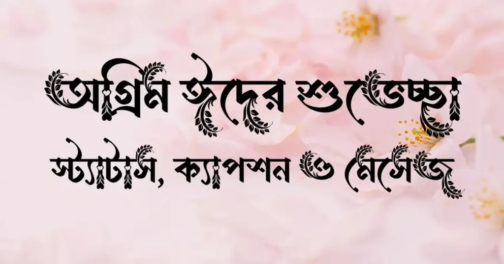 অগ্রিম ঈদের শুভেচ্ছা স্ট্যাটাস, ক্যাপশন ও মেসেজ
