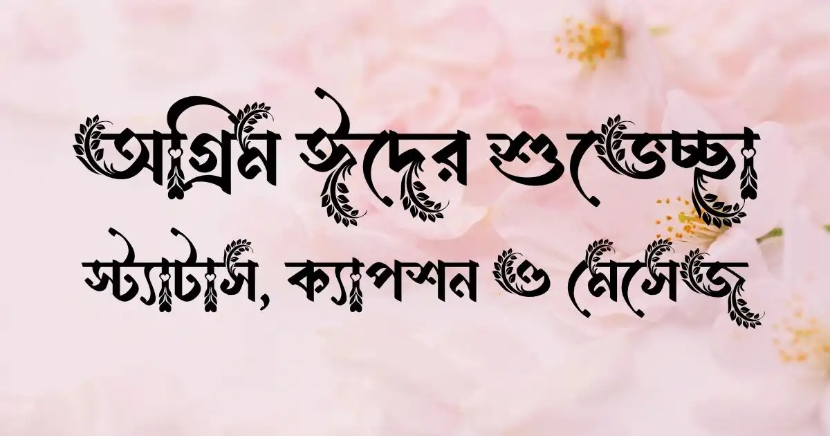 অগ্রিম ঈদের শুভেচ্ছা স্ট্যাটাস, ক্যাপশন ও মেসেজ