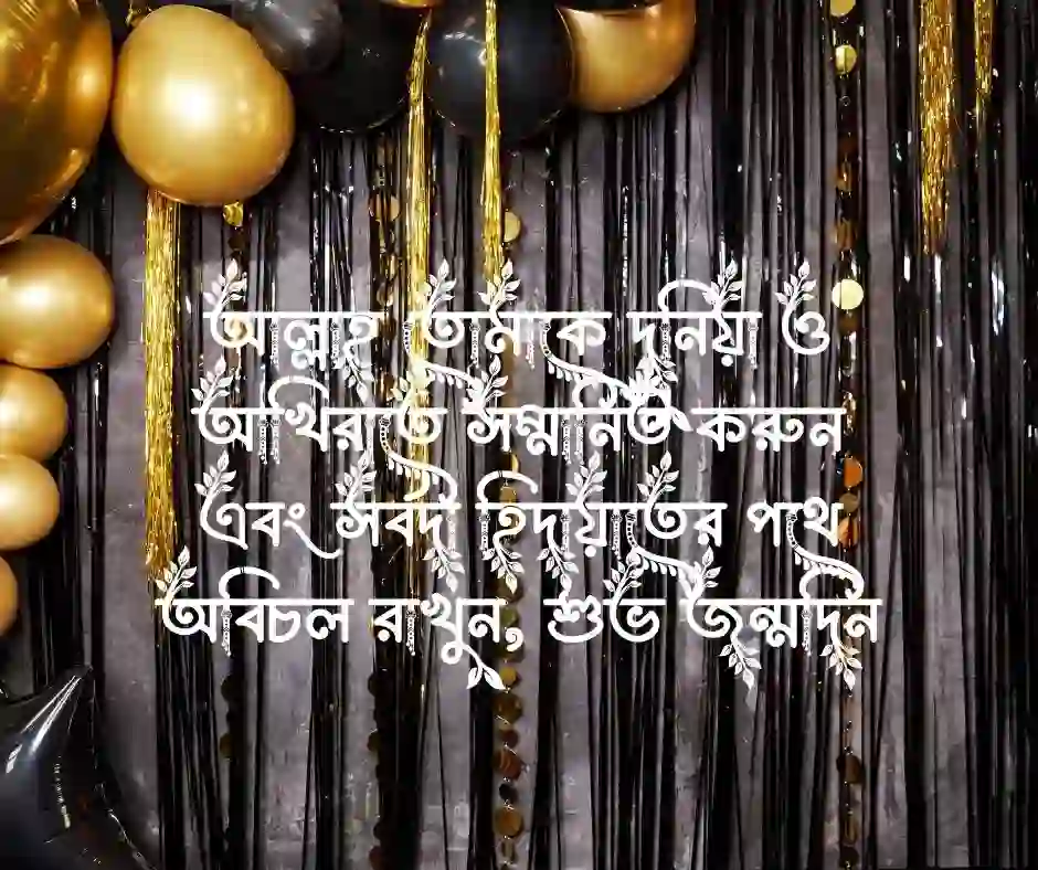 ইসলামিক ভাবে জন্মদিনের শুভেচ্ছা জন্মদিনের শুভেচ্ছা ও দোয়া ইসলামিক