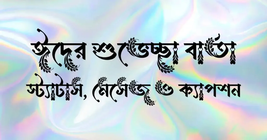 ঈদের শুভেচ্ছা বার্তা স্ট্যাটাস, মেসেজ ও ক্যাপশন