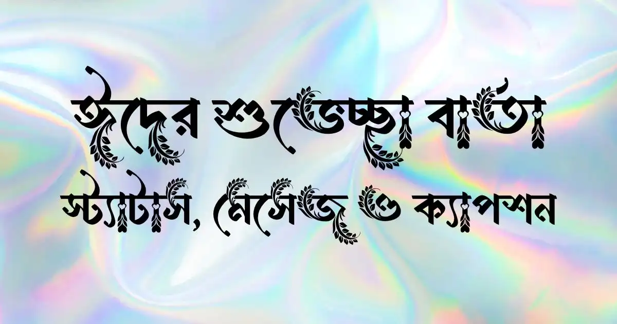 ঈদের শুভেচ্ছা বার্তা স্ট্যাটাস, মেসেজ ও ক্যাপশন