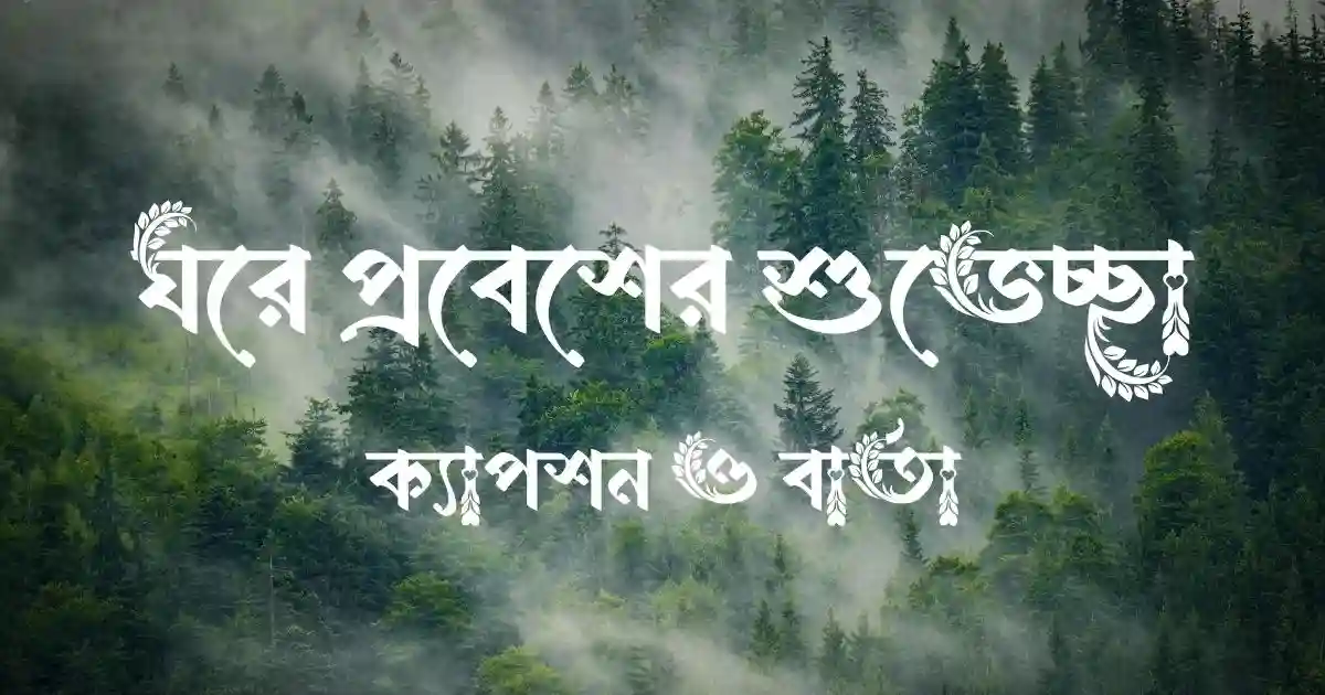 ঘরে প্রবেশের শুভেচ্ছা, ক্যাপশন ও বার্তা