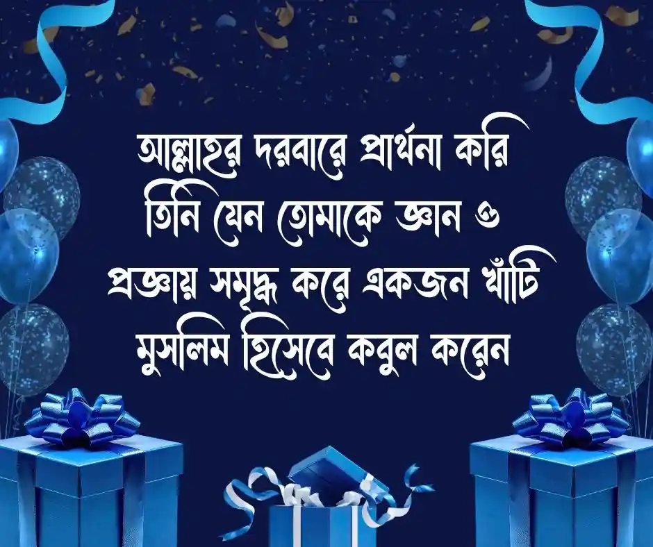 ছেলের জন্মদিনের শুভেচ্ছা ইসলামিক Birthday Wishes for Son