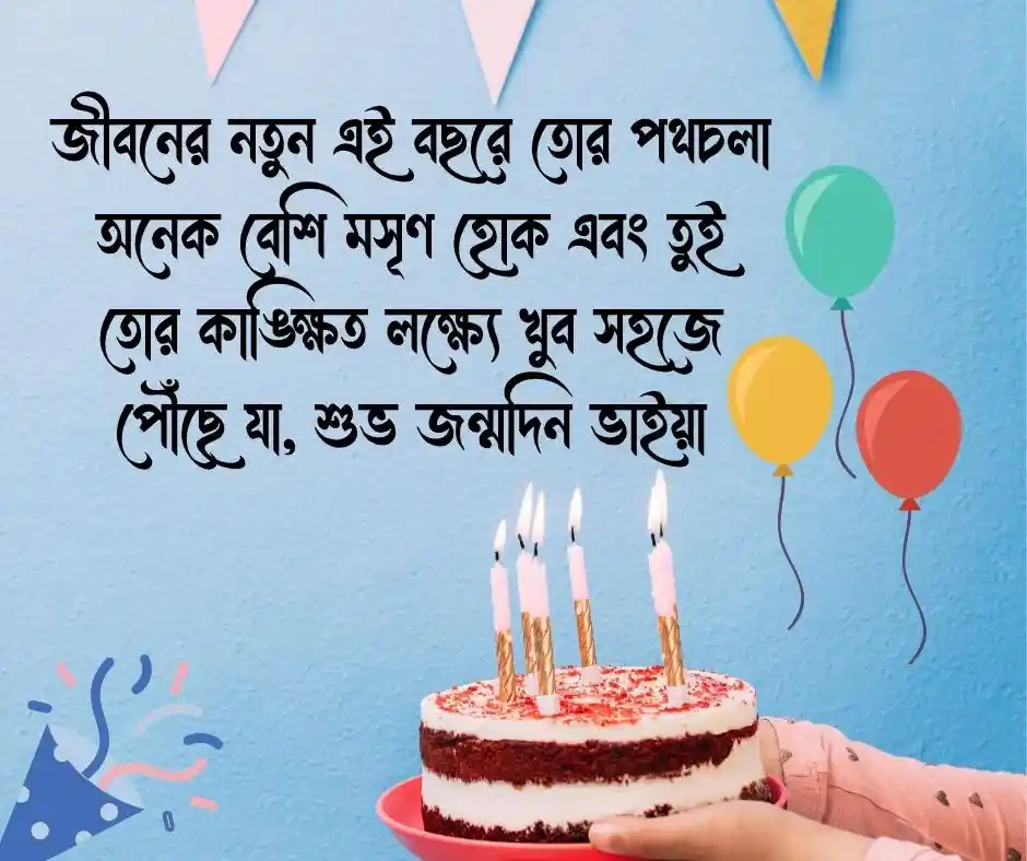 ছোট ভাইয়ের জন্মদিনের শুভেচ্ছা স্ট্যাটাস Happy Birthday Wishes for Brother