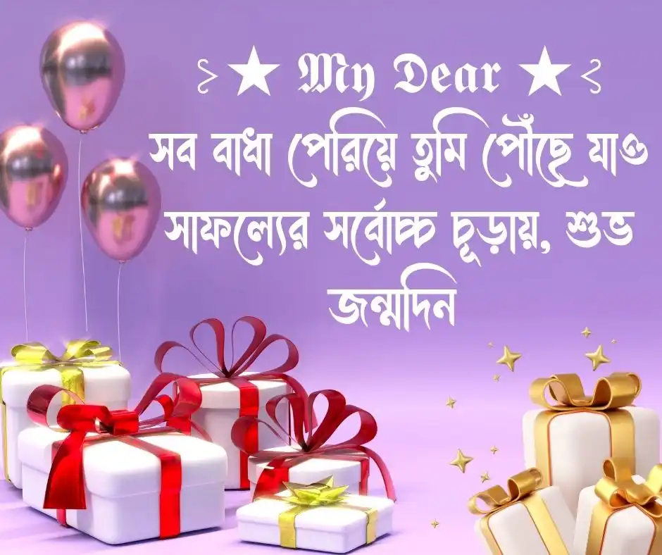 জন্মদিনের ক্যাপশন বাংলা স্টাইলিশ Stylish Happy Birthday Caption