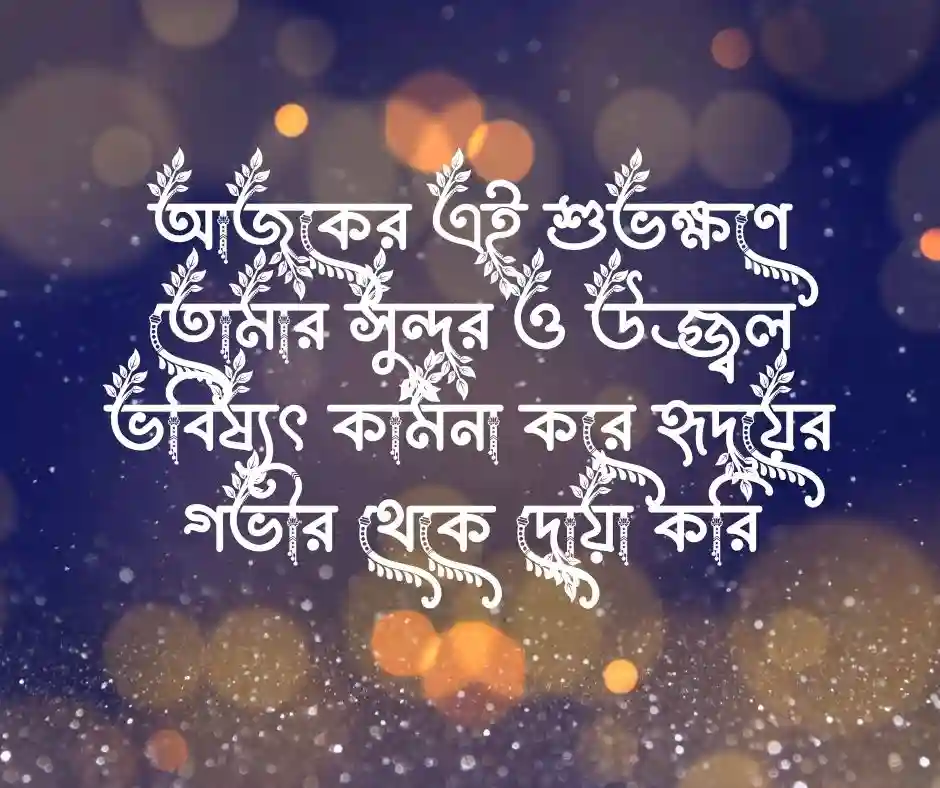 জন্মদিনের শুভেচ্ছা ও দোয়া Happy Birthday Blessings and Wishes