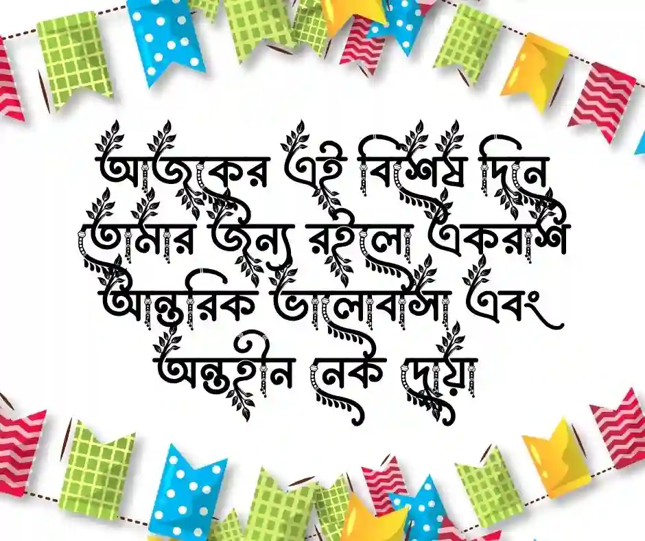 জন্মদিনের শুভেচ্ছা ও দোয়া Happy Birthday Blessings and Wishes