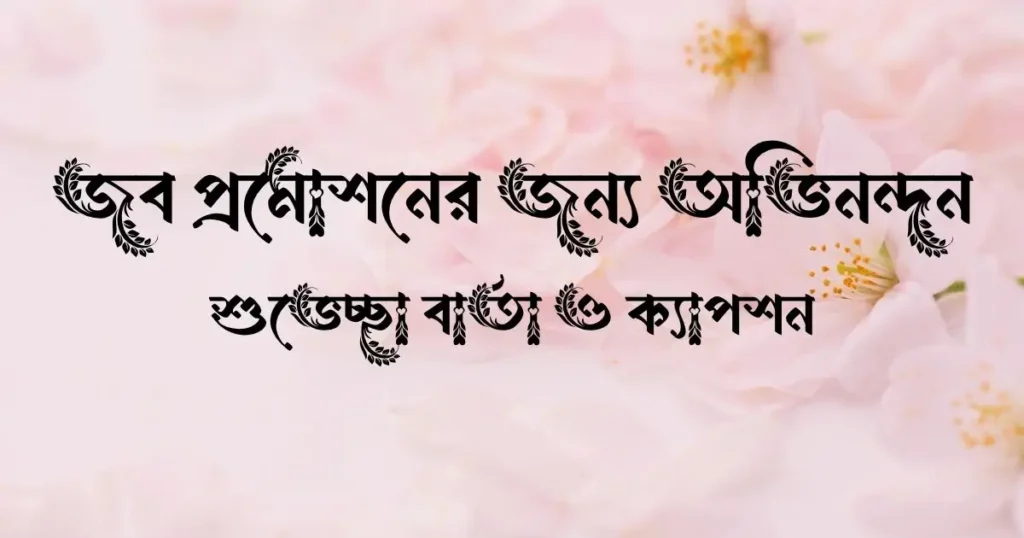জব প্রমোশনের জন্য অভিনন্দন, শুভেচ্ছা বার্তা ও ক্যাপশন
