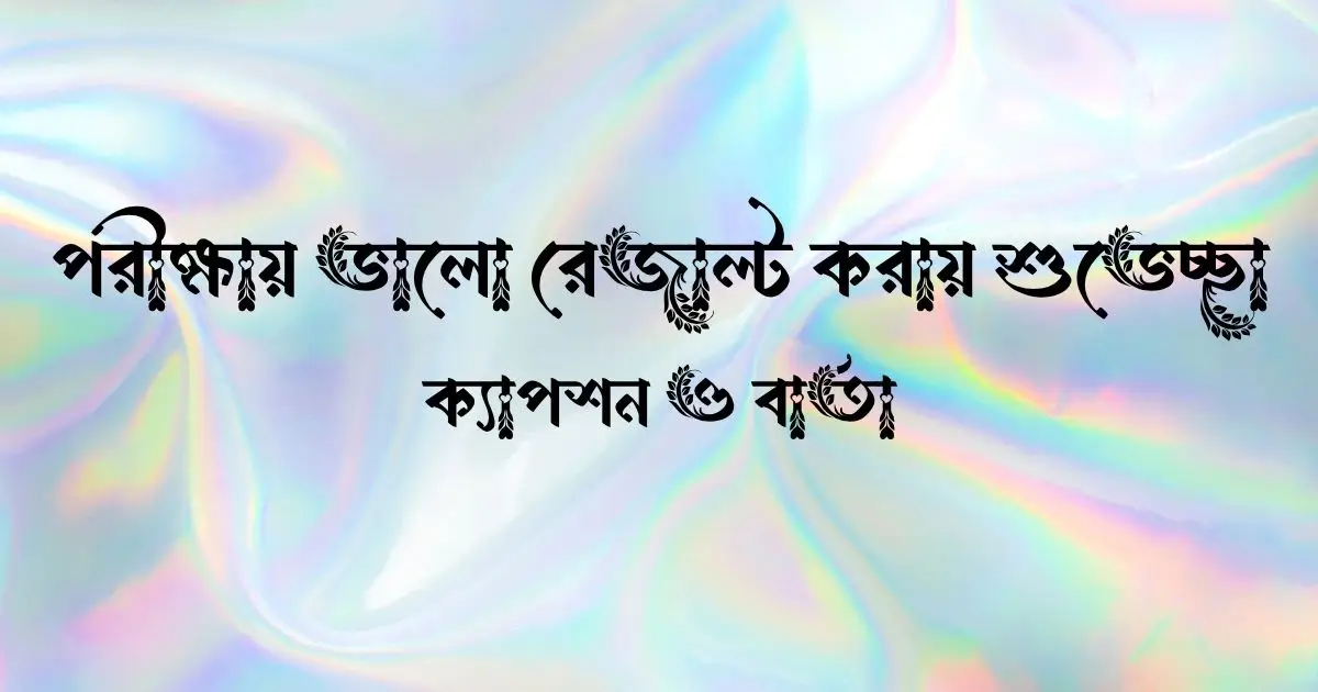 পরীক্ষায় ভালো রেজাল্ট করায় শুভেচ্ছা, ক্যাপশন ও বার্তা