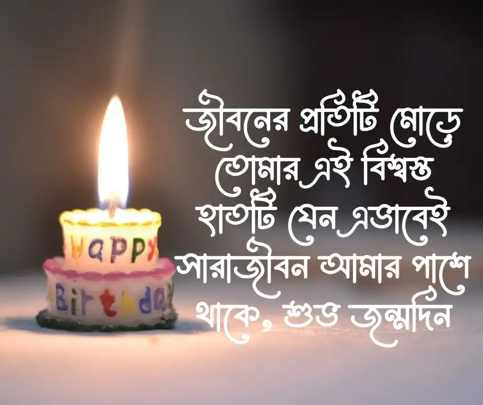 প্রিয় মানুষের জন্মদিনের শুভেচ্ছা Happy Birthday Wishes for Love
