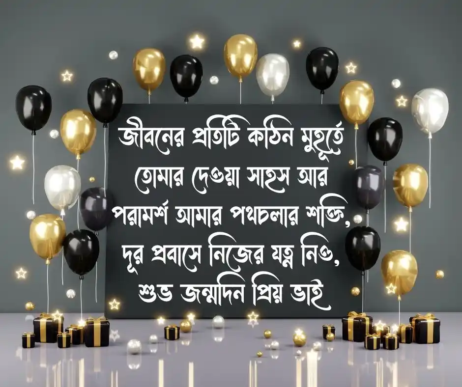 বড় ভাইয়ের জন্মদিনের শুভেচ্ছা শুভ জন্মদিন ভাই