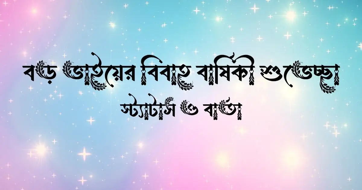 বড় ভাইয়ের বিবাহ বার্ষিকী শুভেচ্ছা, স্ট্যাটাস ও বার্তা