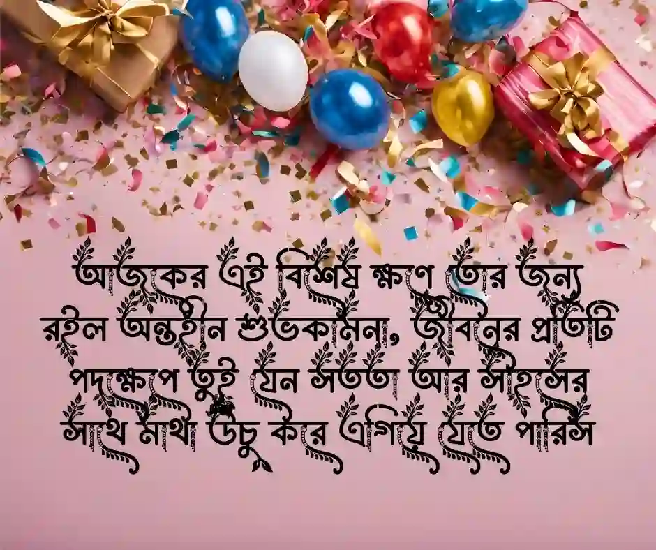 বন্ধুর জন্মদিনের শুভেচ্ছা স্ট্যাটাস বন্ধুকে জন্মদিনের শুভেচ্ছা