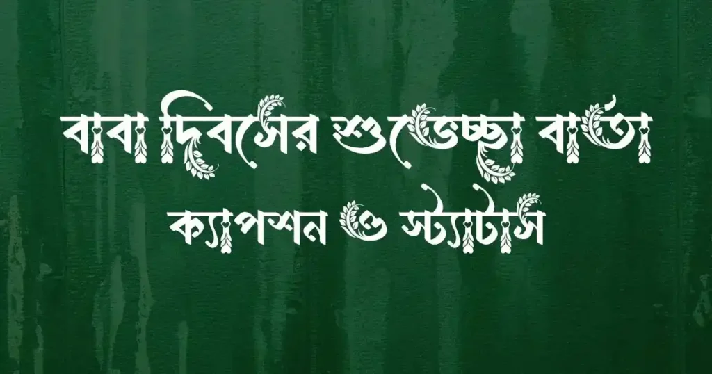 বাবা দিবসের শুভেচ্ছা বার্তা, ক্যাপশন ও স্ট্যাটাস