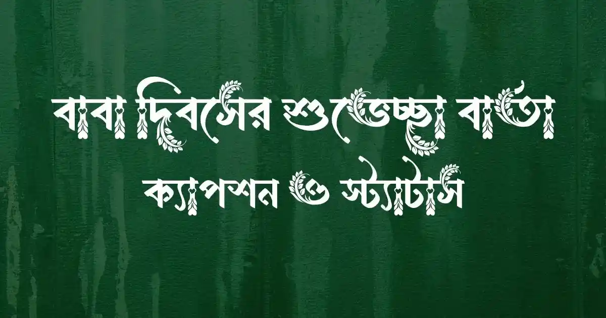 বাবা দিবসের শুভেচ্ছা বার্তা, ক্যাপশন ও স্ট্যাটাস