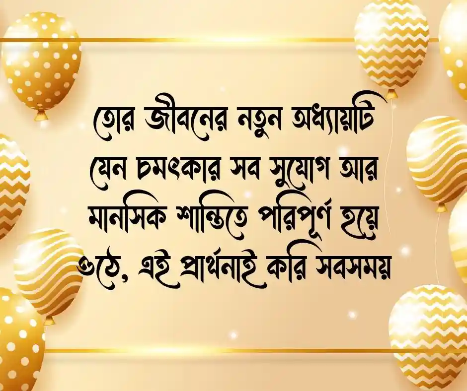 বেস্ট ফ্রেন্ড এর জন্মদিনের শুভেচ্ছা Happy Birthday Wishes for Best Friend