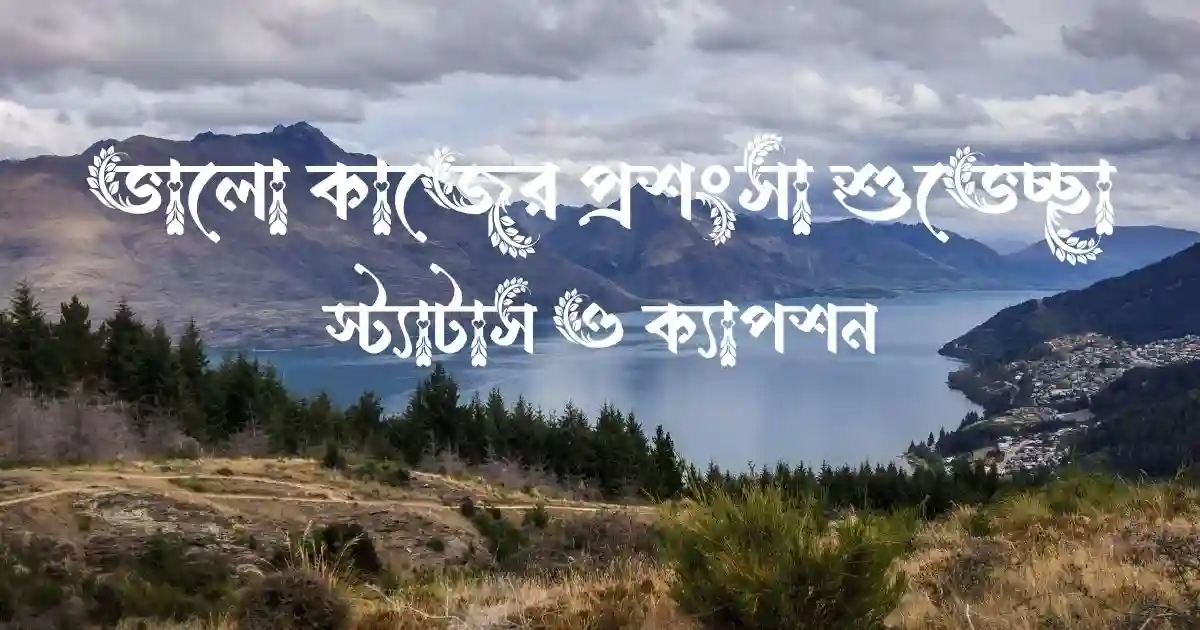 ভালো কাজের প্রশংসা শুভেচ্ছা, স্ট্যাটাস ও ক্যাপশন