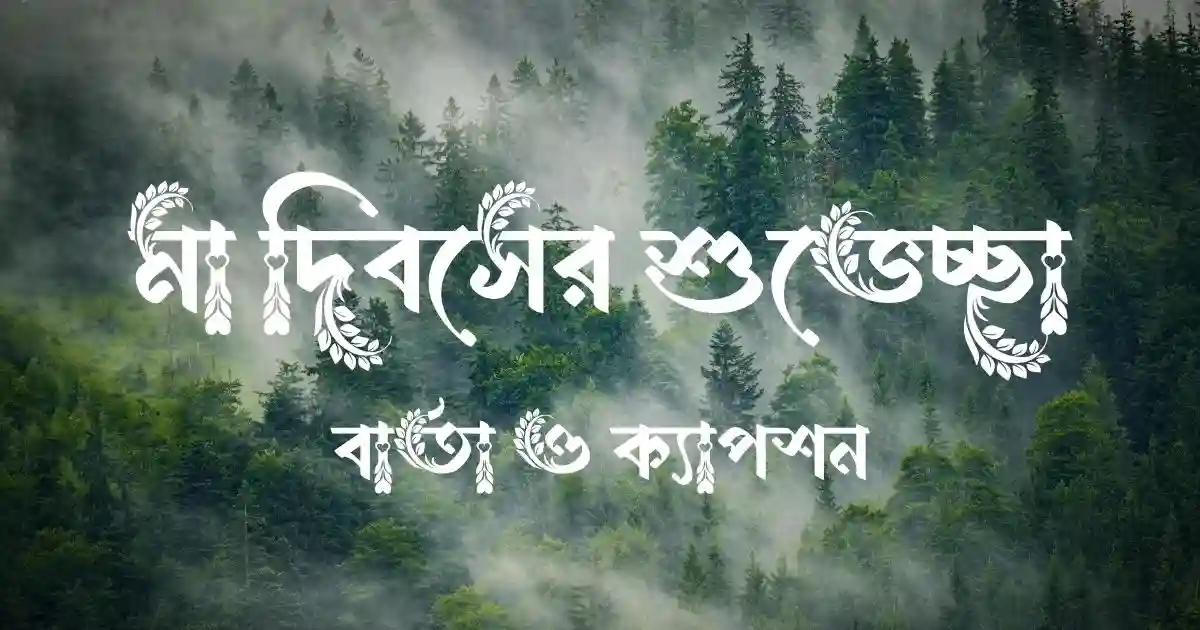 মা দিবসের শুভেচ্ছা, বার্তা ও ক্যাপশন