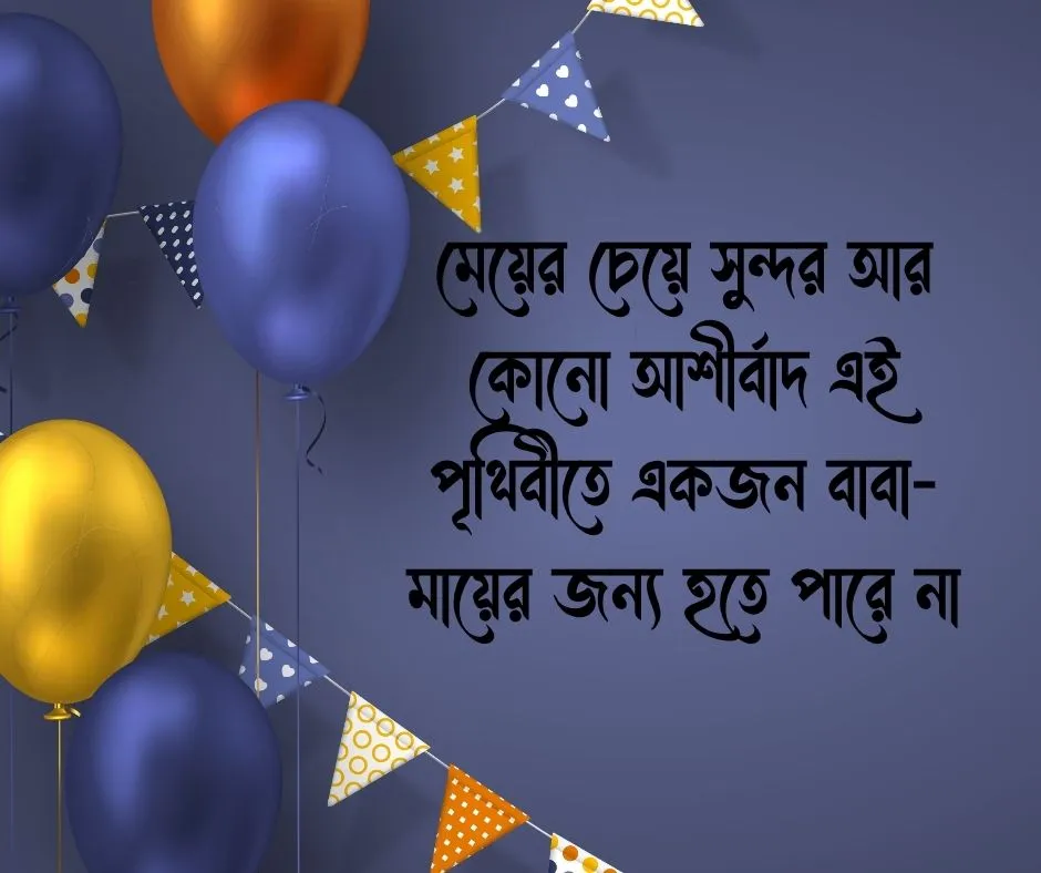 মেয়ের জন্মদিনের শুভেচ্ছা জানিয়ে ফেসবুক স্ট্যাটাস