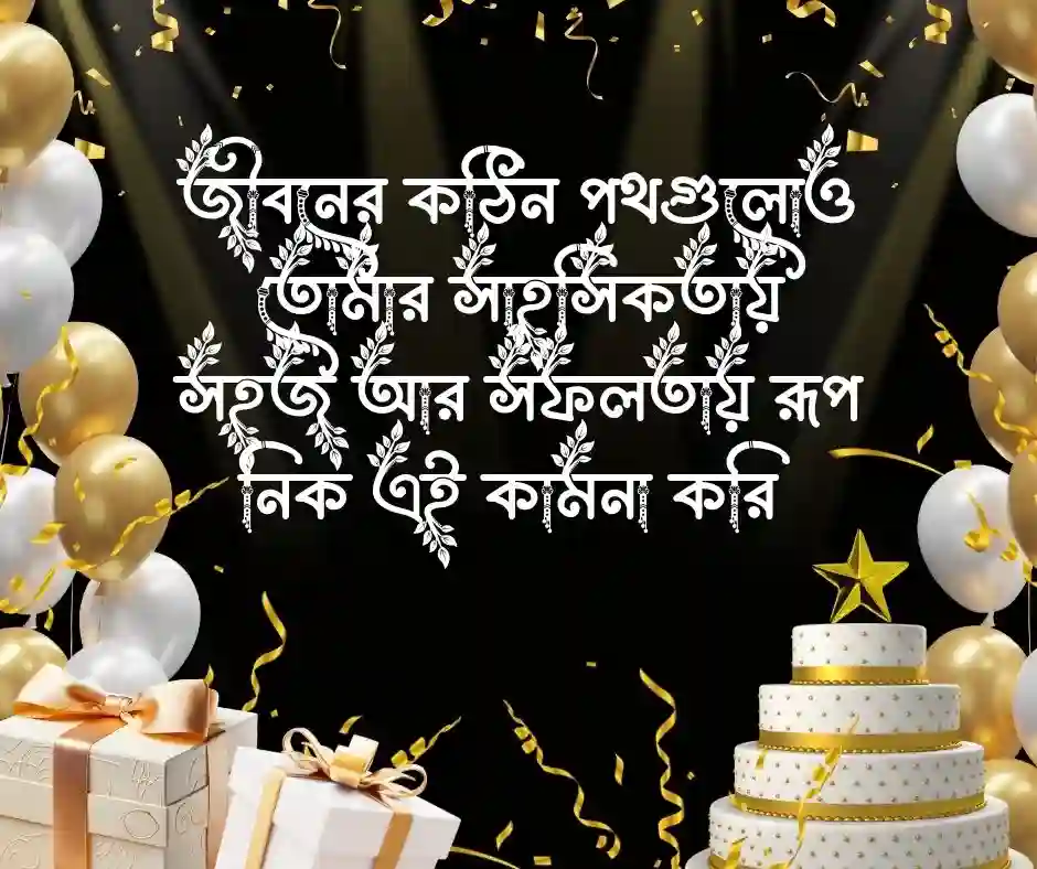 শুভ জন্মদিন স্ট্যাটাস Happy Birthday Status Bangla