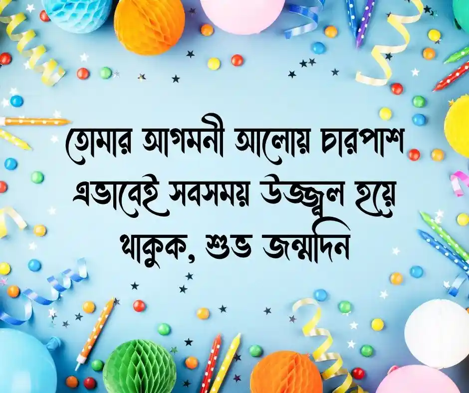 শুভ জন্মদিনের শুভেচ্ছা Happy Birthday Wishes