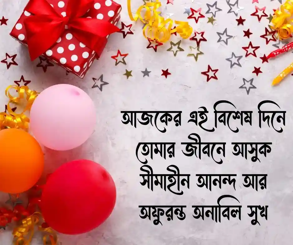 শুভ জন্মদিনের শুভেচ্ছা Happy Birthday Wishes