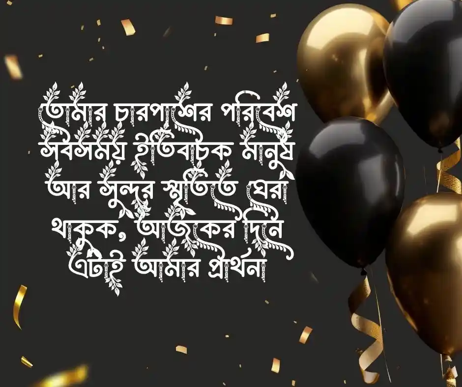শুভ জন্মদিনের শুভেচ্ছা বার্তা Happy Birthday SMS