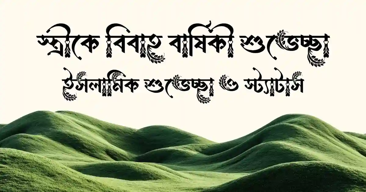 স্ত্রীকে বিবাহ বার্ষিকী শুভেচ্ছা, ইসলামিক শুভেচ্ছা ও স্ট্যাটাস