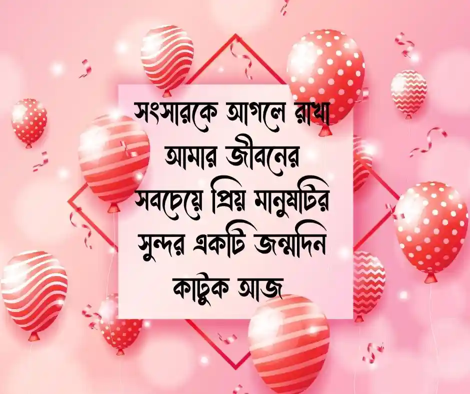 স্ত্রীর জন্মদিনের শুভেচ্ছা Happy Birthday Wishes for Wife