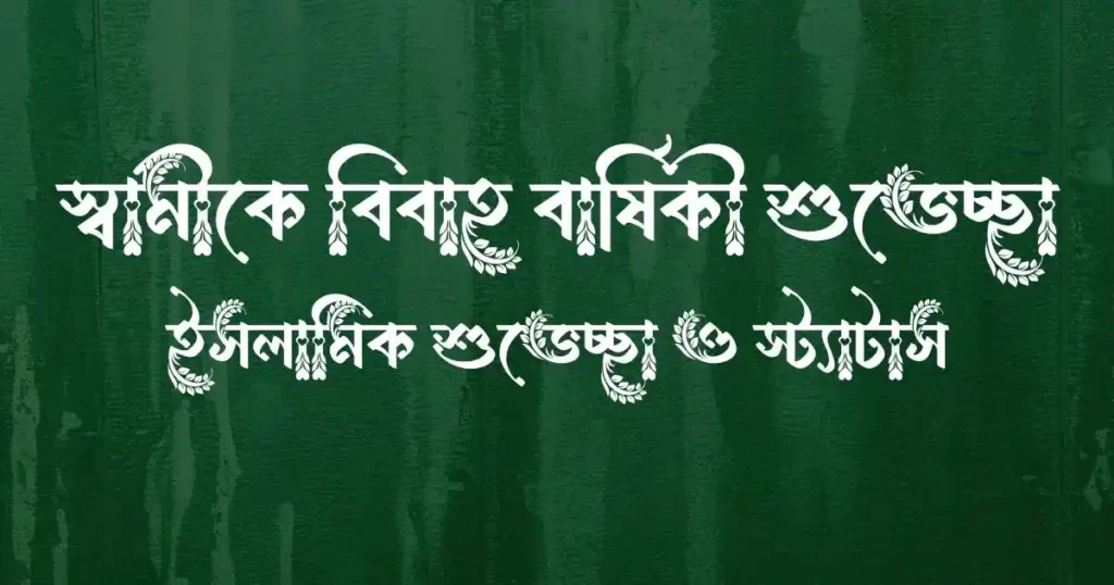 স্বামীকে বিবাহ বার্ষিকী শুভেচ্ছা, ইসলামিক শুভেচ্ছা ও স্ট্যাটাস