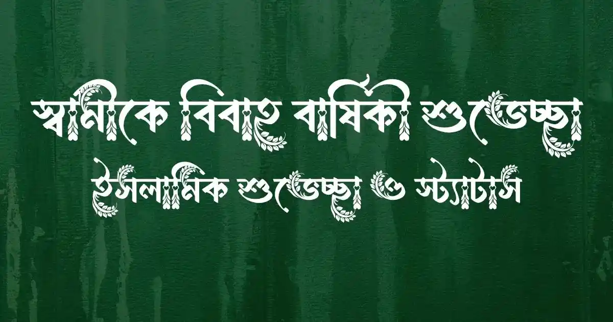 স্বামীকে বিবাহ বার্ষিকী শুভেচ্ছা, ইসলামিক শুভেচ্ছা ও স্ট্যাটাস