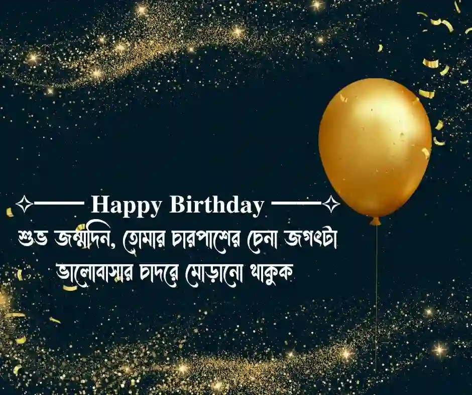 হ্যাপি বার্থডে উইশ Happy Birthday Wish