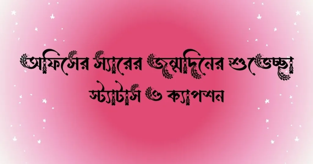 অফিসের স্যারের জন্মদিনের শুভেচ্ছা, স্ট্যাটাস ও ক্যাপশন
