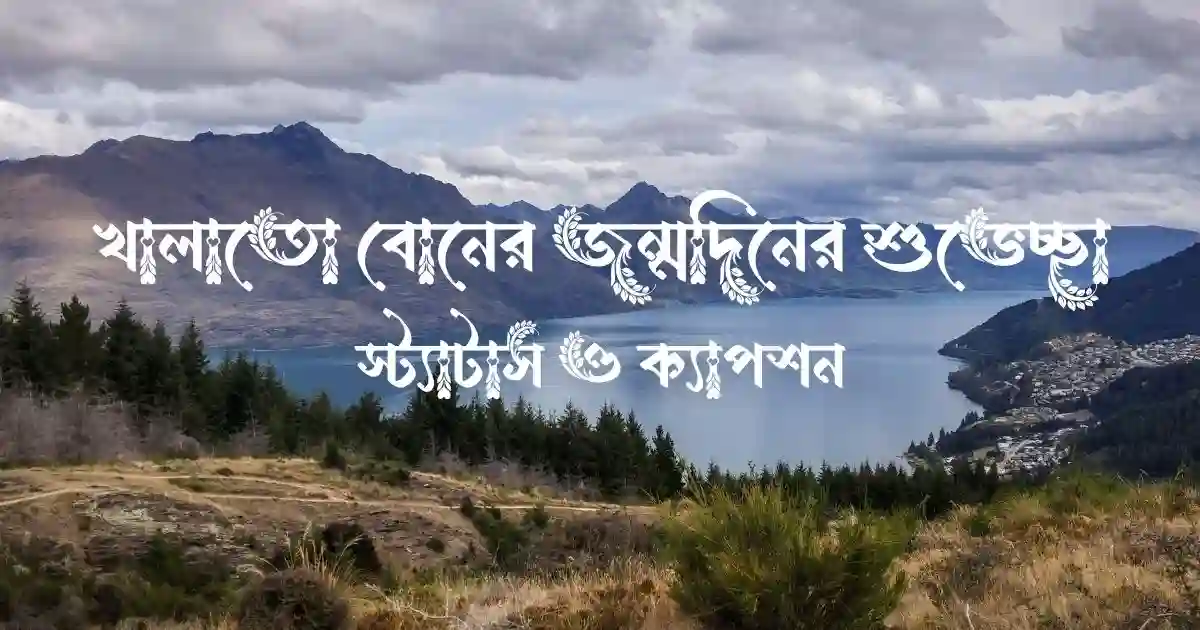 খালাতো বোনের জন্মদিনের শুভেচ্ছা, স্ট্যাটাস ও ক্যাপশন
