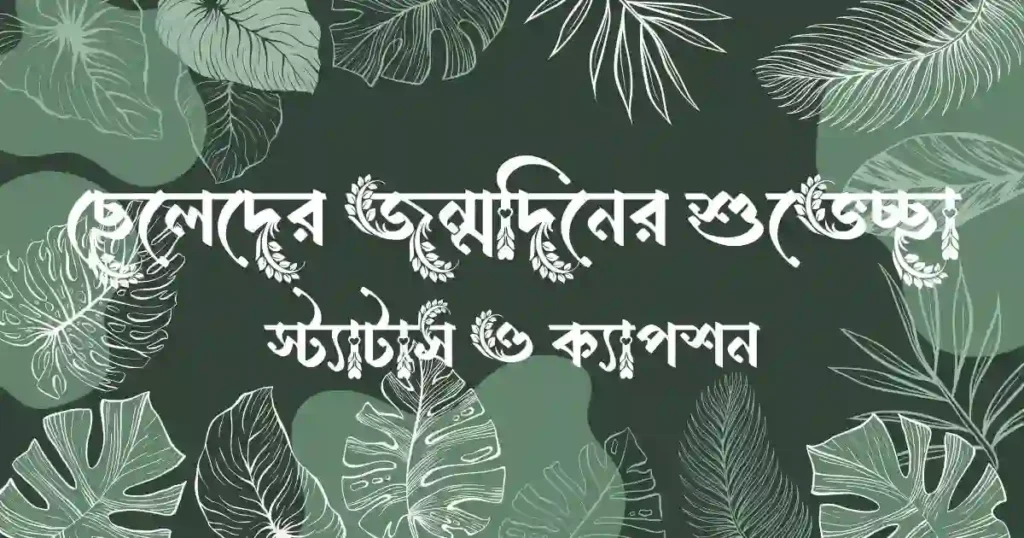 ছেলেদের জন্মদিনের শুভেচ্ছা, স্ট্যাটাস ও ক্যাপশন