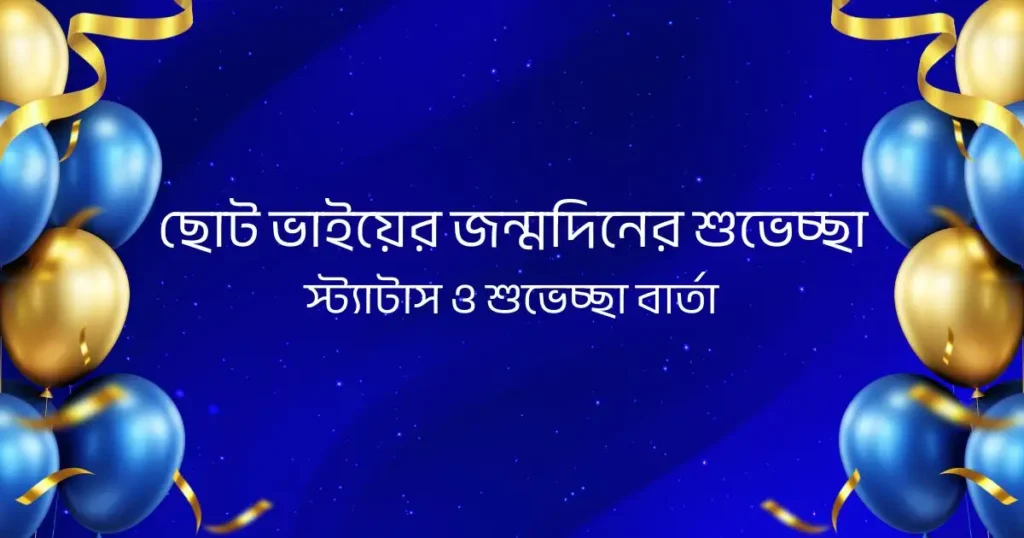 ছোট ভাইয়ের জন্মদিনের শুভেচ্ছা, স্ট্যাটাস ও শুভেচ্ছা বার্তা