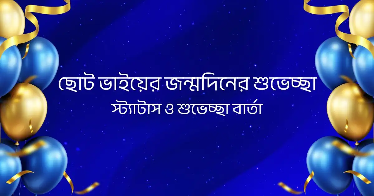 ছোট ভাইয়ের জন্মদিনের শুভেচ্ছা, স্ট্যাটাস ও শুভেচ্ছা বার্তা