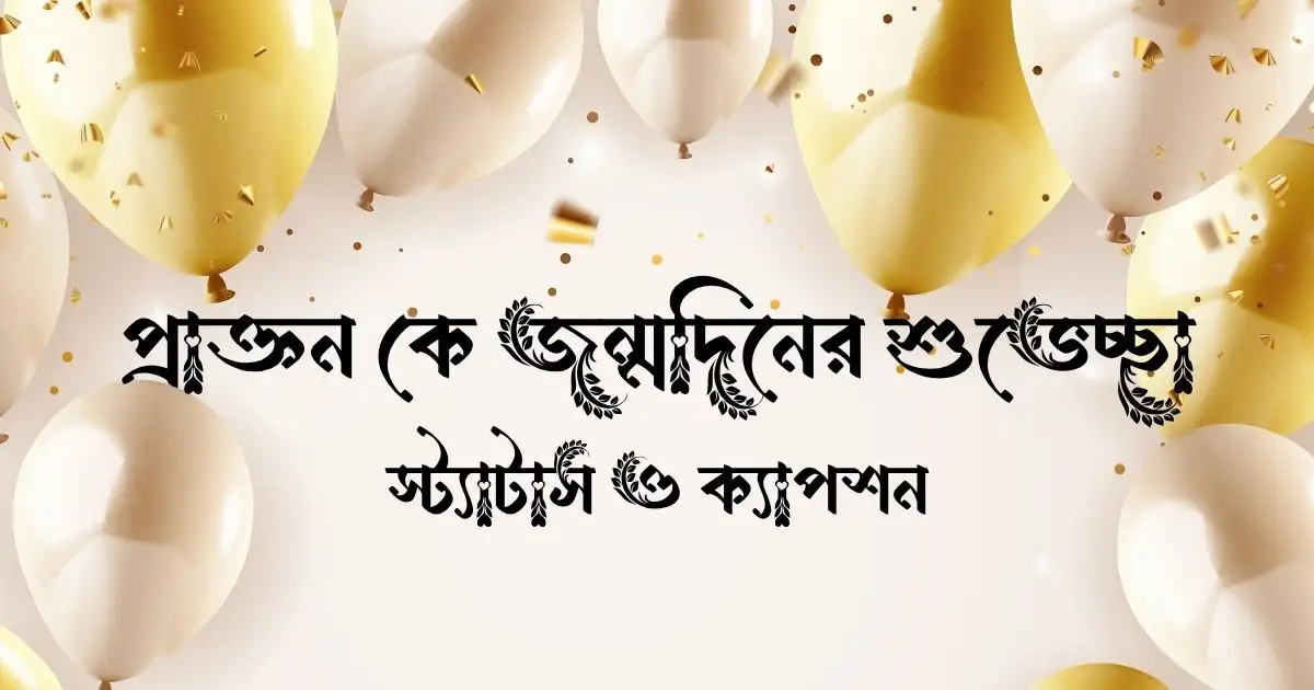 প্রাক্তন কে জন্মদিনের শুভেচ্ছা, স্ট্যাটাস ও ক্যাপশন