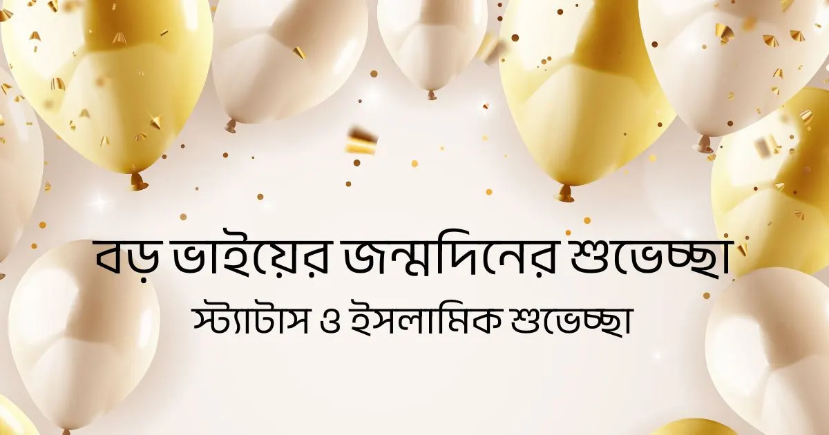 বড় ভাইয়ের জন্মদিনের শুভেচ্ছা, স্ট্যাটাস ও ইসলামিক শুভেচ্ছা