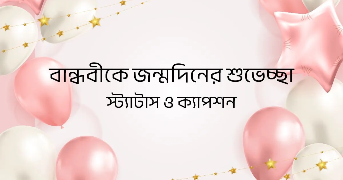 বান্ধবীকে জন্মদিনের শুভেচ্ছা, স্ট্যাটাস ও ক্যাপশন