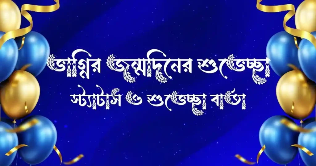 ভাগ্নির জন্মদিনের শুভেচ্ছা, স্ট্যাটাস ও শুভেচ্ছা বার্তা