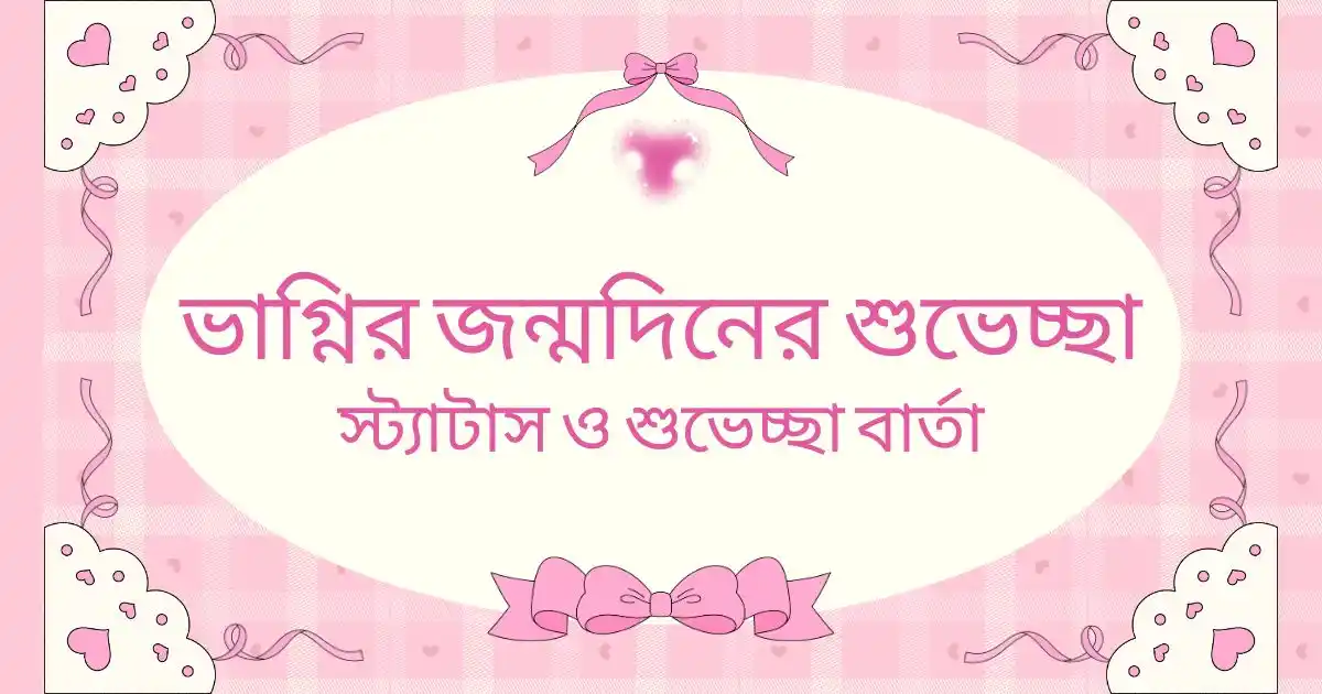 ভাগ্নির জন্মদিনের শুভেচ্ছা, স্ট্যাটাস ও শুভেচ্ছা বার্তা