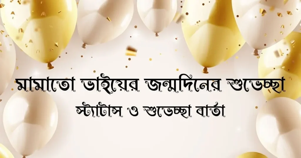 মামাতো ভাইয়ের জন্মদিনের শুভেচ্ছা স্ট্যাটাস ও শুভেচ্ছা বার্তা