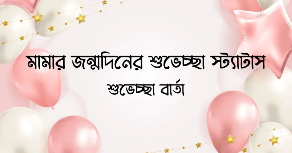 মামার জন্মদিনের শুভেচ্ছা স্ট্যাটাস ও শুভেচ্ছা বার্তা