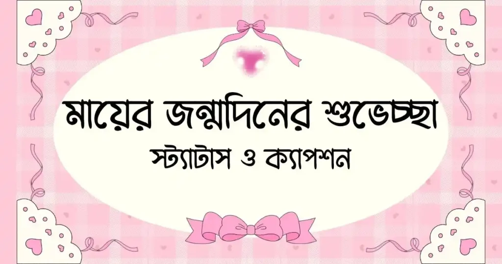 মায়ের জন্মদিনের শুভেচ্ছা, স্ট্যাটাস ও ক্যাপশন