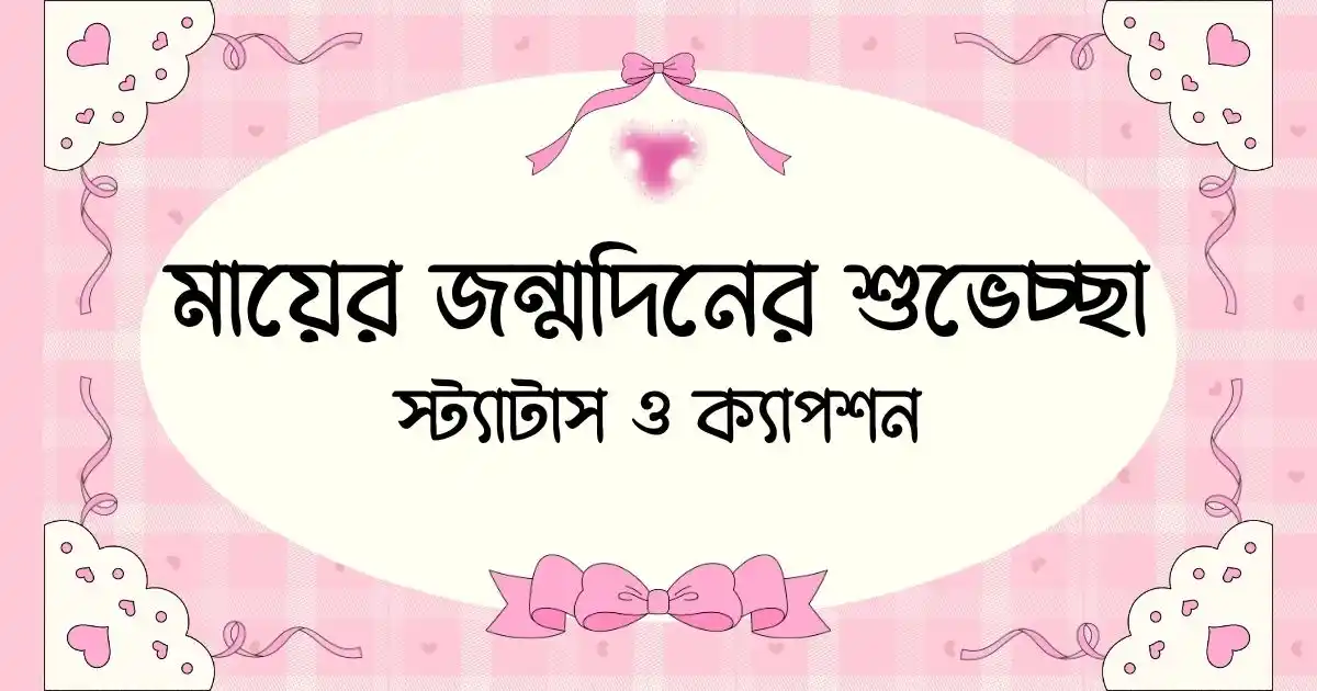 মায়ের জন্মদিনের শুভেচ্ছা, স্ট্যাটাস ও ক্যাপশন