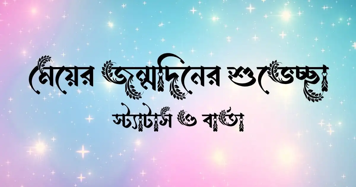 মেয়ের জন্মদিনের শুভেচ্ছা, স্ট্যাটাস ও বার্তা