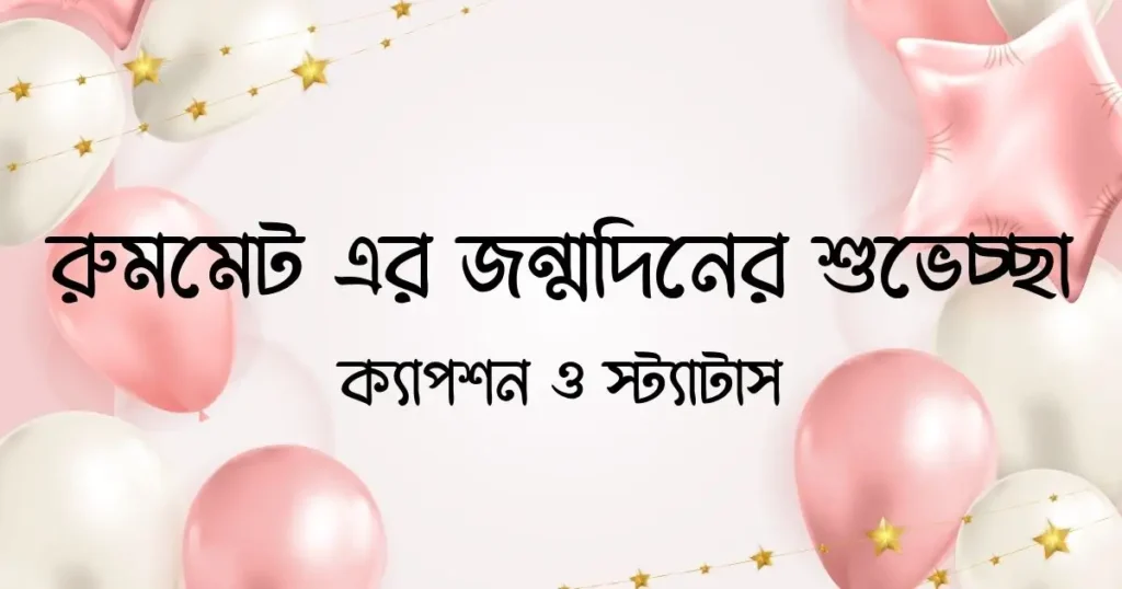 রুমমেট এর জন্মদিনের শুভেচ্ছা, ক্যাপশন ও স্ট্যাটাস