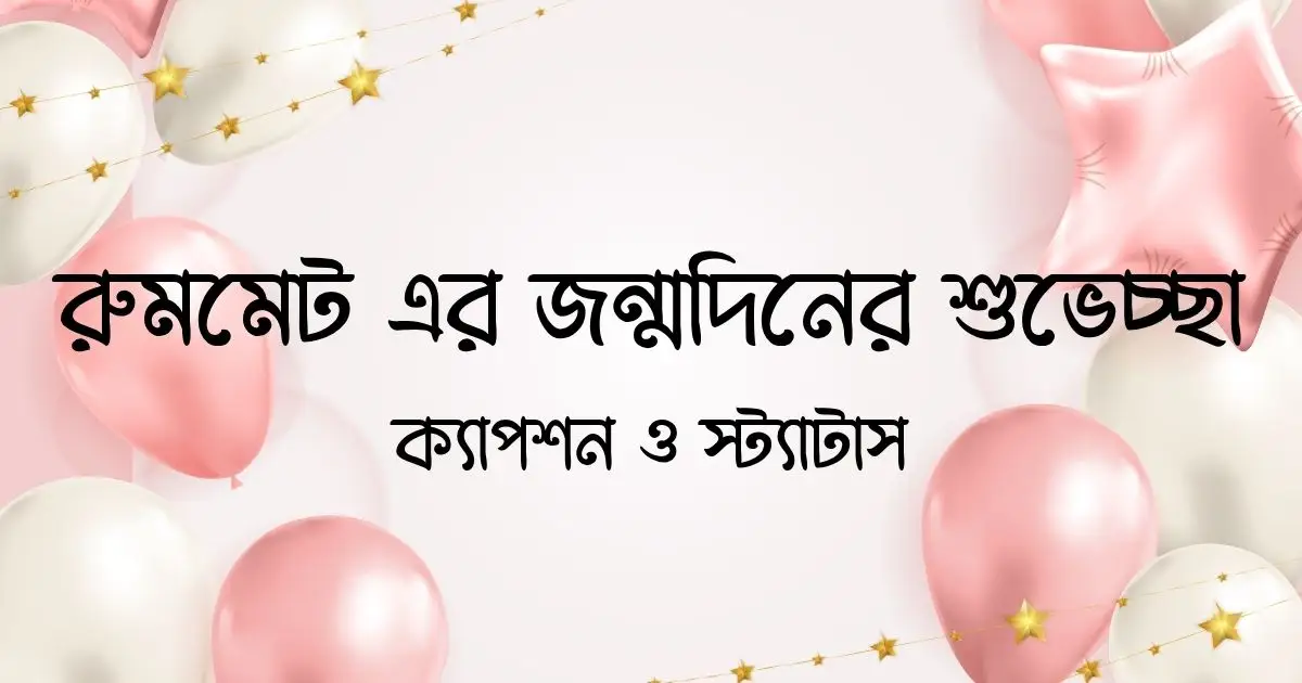 রুমমেট এর জন্মদিনের শুভেচ্ছা, ক্যাপশন ও স্ট্যাটাস