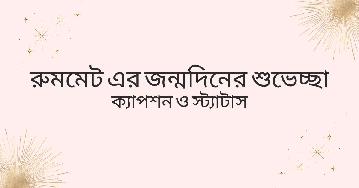 রুমমেট এর জন্মদিনের শুভেচ্ছা, ক্যাপশন ও স্ট্যাটাস